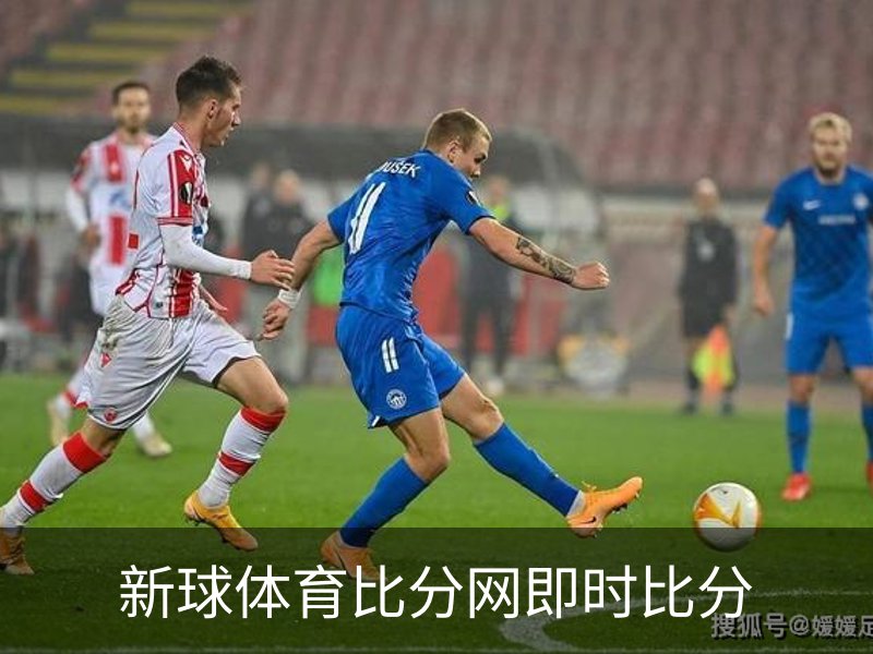 新球体育比分网即时比分品牌故事
